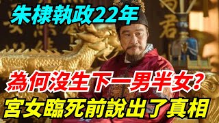 朱棣執政22年，為何沒能生下一男半女？一位宮女臨死前說出了真相【館陶解讀】#趣味歷史#歷史科普#古代歷史#歷史#傳奇人物