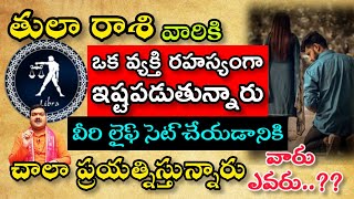 తులారాశి వారిని ఒక వ్యక్తి రహస్యంగా ఒక వ్యక్తి మిమ్మల్ని ఏ రహస్యంగా ఇష్టపడుతున్నారు