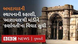 History Of Ahmedabad : ખરેખર અહમદ શાહે 'આશાવલ' જીતીને અમદાવાદ વસાવ્યું હતું કે 'કર્ણાવતી'?