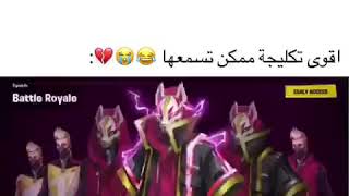 اقوى تكليجة😂😂🤦🏼‍♂️