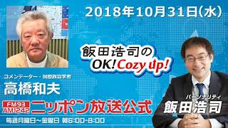 2018年10月31日（水）コメンテーター高橋和夫