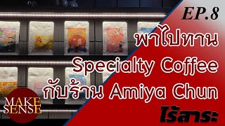 ไร้สาระ EP8| พามาทาน Specialty Coffee ที่ร้าน Amiya Chun Exchange Tower ชั้น 2