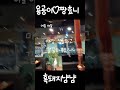 일상 vlog 여행 부부 2025 맛집 유행 블로그 울산 릴스 동구