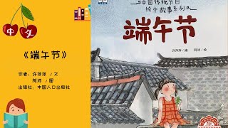 《端午节》| 中文有声绘本 | 睡前故事 | Best Free Chinese Mandarin Audiobooks for Kids