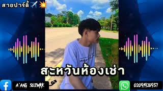 #กำลังฮิตในtiktok (สะหวันห้องเช่า).v#เพลงแดนซ์ 💥จัดไปวัยรุ่น✈️💥มันๆตึ้ด👺🔥#สายปาร์ตี้ ✈️🚀