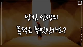 당신 인생의 목적은 무엇인가요 ( 위로 / 공감 ) ｜ 책읽어주는남자