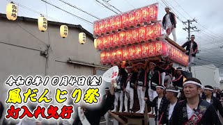 【だんじり】鳳だんじり祭 宵宮 灯入れ曳行2024/10/4【地車】