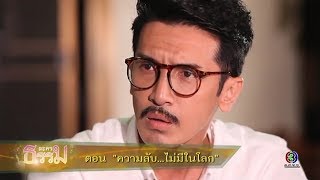 ละครธรรมนำชีวิต | ตอน ความลับ...ไม่มีในโลก | 31-05-60 | TV3 Official