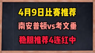 今日竞彩足彩推荐  2024/4/9丨南安普顿 vs 考文垂丨皇家马德里 vs 曼城丨阿森纳丨拜仁慕尼黑  昨日2串再次命中！目前推荐四连红中...