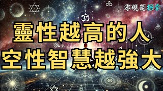 靈性越高的人，空性智慧往往越強大，看看這些方法能否幫你覺醒