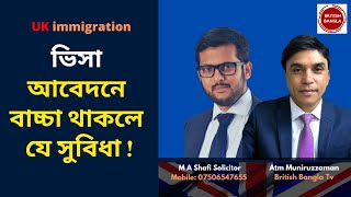 UK ভিসা আবেদনে বাচ্চা থাকলে যে সুবিধা  - Best interests of the child in immigration and asylum law