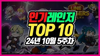 [Line Rangers - 라인 레인저스] 인기레인저 Top10 (Popular Ranger) - 24년 10월 5주차 (with Clova Dubbing)