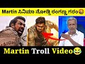 Martin ಸಿನಿಮಾ ನೋಡ್ದಿ ರಂಗಣ್ಣ ಗರಂ🤬| ದರ್ಶನಗೆ ಕೌಂಟರ್ ಕೊಟ್ಟ ಧ್ರುವ ಫ್ಯಾನ್ಸ್🔥| #martin #dhruvasarja #troll