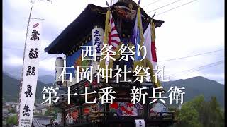 西条祭り　石岡神社祭礼　第十七番　新兵衛