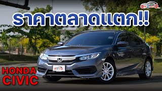 [ONE2AUTO] รีวิว Honda Civic 1.8 E  ปี2016 I EP. 468