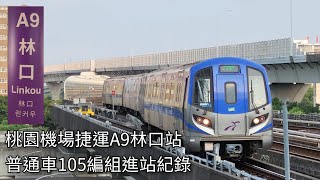 桃園機場捷運普通車1000型電聯車(105編組)A9林口站進站紀錄 | 2024.8.30 | Taoyuan Airport MRT | 粘粘的鐵道攝影