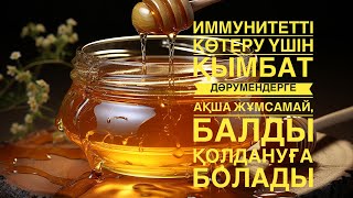 Иммунитетті көтеру үшін қымбат дәрумендерге ақша жұмсамай, балды қолдануға болады.