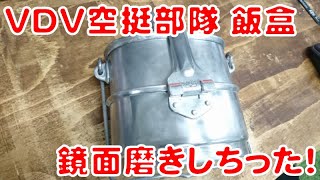 【キャンプギア｜磨き】VDV空挺部隊 飯盒を鏡面磨き！VDV mess kit mirror polish