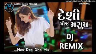 દેશી મોજ મશરૂમ ડીજે રીમીક્સ desi DJ remix desi Dhol remix montu raval