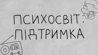 Підтримка: як тягар всупереч моралі на кладовищі | Психосвіт 8