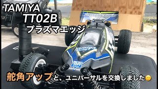 タミヤ【TT02B】の舵角アップと、ユニバーサル追加して走行しました！