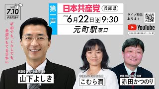 日本共産党街頭演説＠兵庫｜山下よしき（党副委員長・参議院議員）がお話しします（2022.06.22）