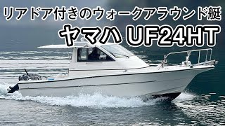 ヤマハ UF24HT(EOB)　リアドア付きのウォークアラウンド希少艇　良くメンテナンスされた綺麗なボートです　アワーは少なめの377時間＃中古船ソーマッチ