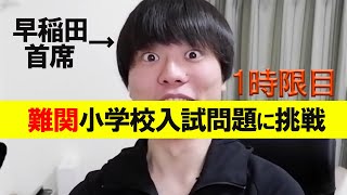 早稲田首席のブレイクスルー佐々木が難関小学校入試に挑戦!　大人でも解けない!　 1時限目　#Shorts