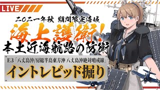 【艦これ】イントレピッド掘り！2021秋イベ「海上護衛！本土近海航路の防衛」【ライブ配信】