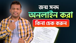 জন্ম নিবন্ধন অনলাইন আছে কিনা চেক করুন | Check Birth Certificate