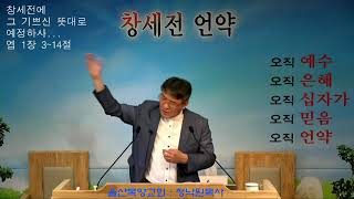 울산목양교회 실시간 스트리밍  -  마 154강. 마태복음 26장 57-68절 가짜가 진짜를 가짜라고 죽임 20210630