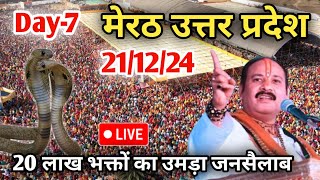 Day 7 Live🔴 21/12/24 मेरठ उत्तर प्रदेश श्री शिव महापुराण|pradeep Mishra live in Meerut Uttar Pradesh