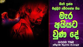 හිරේ ඉන්න මල්ලිව බේරගන්න ගිය මැර අයියට වුණ දේ | ගුඩ් ටයිම්  Review | Good Time Movie