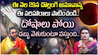 చొల్లంగి అమావాస్య నాడు అదృష్టం పొందాలంటే | Chollangi Amavasya 2025 Pooja | Krishna Chaitanya