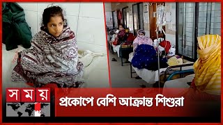 শীতের সঙ্গে পাল্লা দিয়ে বাড়ছে ঠাণ্ডাজনিত রোগ | Naogaon Hospital | Winter Diseases | Somoy TV