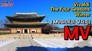 Vivaldi [Four Seasons] Winter ‘I MUSICI’ Felix Ayo Violin ‘Le quattro stagioni’ Changdeokgung Seoul