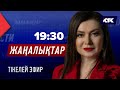 КТК: Қазақстан жаңалықтары 20.11.2024