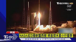 NASA成功發射露西號 將首探木星小行星群｜TVBS新聞