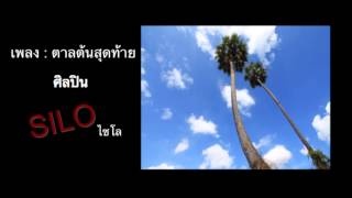 ตาลต้นสุดท้าย - SILO