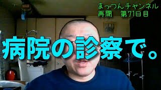 病院の診察で。【車椅子】まっつんチャンネル第71日目