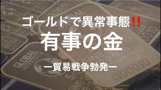 「金価格最高値」連続更新の裏で起きている、異常事態！