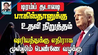 பாகிஸ்தானை அதிரவைத்த ட்ரம்ப் I ஷரியத்துக்கு எதிராக இஸ்லாமிய பெண் வழக்கு I கோலாகல ஸ்ரீநிவாஸ் kolahala