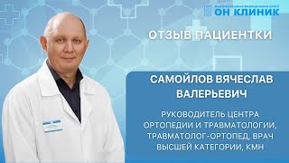 Отзыв пациентки о травматологе-ортопеде ОН КЛИНИК