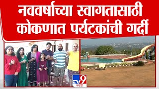 Ratnagiri | रत्नागिरीमध्ये नवीन वर्षाच्या स्वागतासाठी पर्यटकांची कोकणात गर्दी | tv9 Marathi