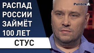 Россия распадется - три основные причины : Владимир Стус