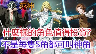 【死神Brave Souls】什麼樣的角色值得投資?孩子他爸