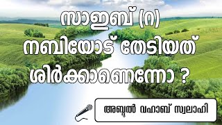 സാഇബ് (റ) നബിയോട് തേടിയത് ശിർക്കാണെന്നോ ?/Abdul Vahab swalahi Vayalar