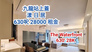 「已租」九龍站| 漾日居| 630呎| 28000租金| 靚裝修| Kowloon Station| The Waterfront| 630'| 28K rental| good condition