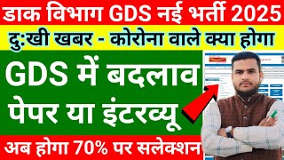 GDS New Vacancy 2025 दु:खी कर कोरोना वाले क्या होगा ? GDS New Recruitment 2025 | GDS New Vacancy#gds