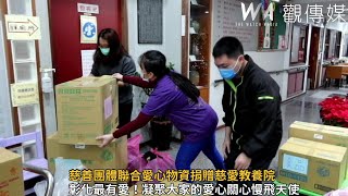 慈善團體聯合愛心物資捐贈慈愛教養院